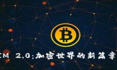 探索TokenIM 2.0：加密世界的新篇章与投