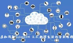 虚拟钱包TokenIM 2.0：数字生活的全新选