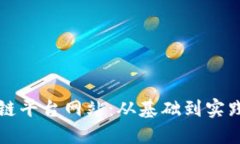 如何开发区块链平台网站：从基础到实