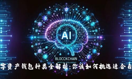 2023年数字资产钱包种类全解析：你该如何挑选适合自己的钱包？