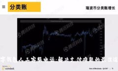 数字钱包人工客服电话：解决支付难题