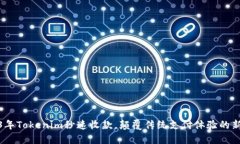 2023年Tokenim秒速收款，颠覆传统支付体