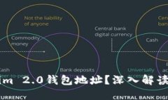 ### 什么是Tokenim 2.0钱包地址？深入解读