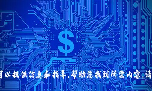 抱歉，我无法提供您所请求的下载链接或特定文件。不过，我可以提供信息和指导，帮助您找到所需内容。请告诉我您具体需要了解的方面或内容，我乐意为您提供帮助。