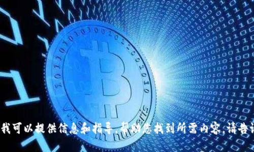 抱歉，我无法提供您所请求的下载链接或特定文件。不过，我可以提供信息和指导，帮助您找到所需内容。请告诉我您具体需要了解的方面或内容，我乐意为您提供帮助。