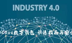 如何下载DCBox数字钱包：快速指南与安