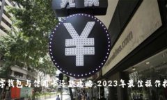 数字钱包与信用卡还款攻略：2023年最
