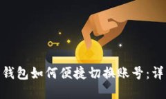 Tokenim 2.0钱包如何便捷切换账号：详解