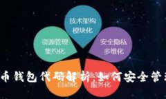 2023年数字货币钱包代码解析：如何安