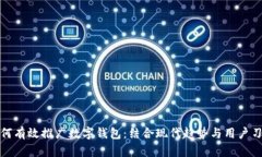 如何有效推广数字钱包：结合现代趋势