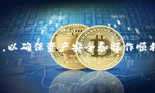 Tokenim 2.0钱包提币到火币需要多久？快速了解提现时间和注意事项
Tokenim 2.0, 提币, 火币, 数字货币/guanjianci

一、Tokenim 2.0钱包简介
在数字货币逐渐融入日常生活的今天，越来越多的用户选择使用数字钱包来存储和管理自己的加密资产。Tokenim 2.0作为一款新兴的数字钱包，因其用户友好的界面和强大的安全性能受到了众多用户的青睐。在这个财富增长的新时代，理解如何有效使用数字钱包将有助于用户更好地管理自己的资产。

二、提币流程概述
提币到火币交易所是一项相对简单的操作，然而为了保证交易的顺利进行，用户需要掌握一些基础知识。

ul
    li首先，用户需要在Tokenim 2.0钱包中准备好需要提取的金额，以及相应的火币交易所地址。/li
    li其次，进行身份验证，以确保提币安全。/li
    li最后，确认提币操作。/li
/ul

在整个过程中，用户的耐心与细致非常重要，因为一个小小的错误可能导致资金的损失。

三、提币到火币的时间预期
一般来说，用户从Tokenim 2.0钱包提币到火币的时间主要由几个因素决定，包括网络拥堵情况、交易确认时间以及钱包和交易所的处理时间。

ul
    listrong网络拥堵情况：/strong在高峰期，区块链网络可能出现拥堵，导致提币的确认时间延长。比特币、以太坊等主流货币在网络繁忙时，其确认时间可能会显著增加。/li
    listrong交易确认时间：/strong不同的交易所对确认次数的要求不同，火币通常需要至少六次确认保安全。确认过程可能需要几分钟到几小时不等。/li
    listrong钱包和交易所的处理时间：/strongTokenim 2.0钱包的提升速度可能会受到系统负载的影响，而火币的提现处理也需要一定时间。/li
/ul

综合考虑以上因素，从Tokenim 2.0钱包提币到火币的整个过程通常在30分钟到数小时之间完成。如果遇到网络拥堵，可能需要更长的时间。

四、影响提币时间的其他因素
除了上述因素外，还有一些额外的因素可能影响提币的时间。

ul
    listrong安全性检查：/strong火币在接收提币时会进行一系列安全性检查，以防止洗钱等违法行为。这一过程可能会导致提币时间的延长。/li
    listrong用户审核：/strong如果用户的账户存在风险提示，火币可能会要求进行额外的身份验证或审查，这会延长审核时间。/li
/ul

五、用户体验与场景描述
想象一下一个宁静的午后，阳光透过窗帘洒在老旧木桌上，温暖的光线伴随着微微的花香，空气中弥漫着宁静的氛围。你正坐在桌边，手握手机，在Tokenim 2.0钱包中仔细操作着提币流程。你在输入火币交易所的地址时，心中略显紧张，生怕因为输入错误而导致资金损失。

与此同时，手机的屏幕上显示着各类实时信息，闪烁的数字像是在提醒着你，市场的波动随时可能影响你的决策。当你确认提币后，下一步你坐在窗边，手里端着一杯温热的咖啡，稍微放松了一下心情。屏幕上被一系列进度条充斥着，你在等待中默默祈祷，希望一切都顺利。

六、注意事项与建议
为了确保提币过程顺利，用户在执行提币操作前一定要注意以下几点：

ul
    listrong确认地址的正确性：/strong这是非常重要的一步，确保你输入的火币地址是准确无误的，一旦出错，资产将可能无法追回。/li
    listrong关注网络状态：/strong在高峰时期，尽量避免进行提币操作，以免遭遇拥堵。/li
    listrong保持耐心：/strong在提币的过程中，若等待时间过长，请不要着急，检查钱包和火币的状态，有时问题可能是系统延迟所导致。/li
/ul

七、结论
从Tokenim 2.0钱包提币到火币，时间因多种因素而异，通常在30分钟到数小时之间。用户在操作时需要做好相应的准备，注意几个关键点，以确保资产安全和操作顺利。最后，保持冷静和耐心，伴随阳光洒下的宁静，你的数字资产将步入更广阔的未来。

通过了解提币的时间及其流程，用户能更好地掌控自己的数字资产，避免不必要的损失与麻烦，享受数字货币带来的便捷与收益。