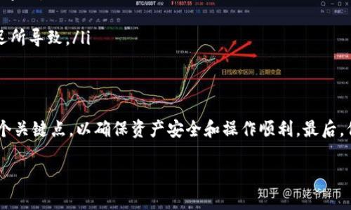 Tokenim 2.0钱包提币到火币需要多久？快速了解提现时间和注意事项
Tokenim 2.0, 提币, 火币, 数字货币/guanjianci

一、Tokenim 2.0钱包简介
在数字货币逐渐融入日常生活的今天，越来越多的用户选择使用数字钱包来存储和管理自己的加密资产。Tokenim 2.0作为一款新兴的数字钱包，因其用户友好的界面和强大的安全性能受到了众多用户的青睐。在这个财富增长的新时代，理解如何有效使用数字钱包将有助于用户更好地管理自己的资产。

二、提币流程概述
提币到火币交易所是一项相对简单的操作，然而为了保证交易的顺利进行，用户需要掌握一些基础知识。

ul
    li首先，用户需要在Tokenim 2.0钱包中准备好需要提取的金额，以及相应的火币交易所地址。/li
    li其次，进行身份验证，以确保提币安全。/li
    li最后，确认提币操作。/li
/ul

在整个过程中，用户的耐心与细致非常重要，因为一个小小的错误可能导致资金的损失。

三、提币到火币的时间预期
一般来说，用户从Tokenim 2.0钱包提币到火币的时间主要由几个因素决定，包括网络拥堵情况、交易确认时间以及钱包和交易所的处理时间。

ul
    listrong网络拥堵情况：/strong在高峰期，区块链网络可能出现拥堵，导致提币的确认时间延长。比特币、以太坊等主流货币在网络繁忙时，其确认时间可能会显著增加。/li
    listrong交易确认时间：/strong不同的交易所对确认次数的要求不同，火币通常需要至少六次确认保安全。确认过程可能需要几分钟到几小时不等。/li
    listrong钱包和交易所的处理时间：/strongTokenim 2.0钱包的提升速度可能会受到系统负载的影响，而火币的提现处理也需要一定时间。/li
/ul

综合考虑以上因素，从Tokenim 2.0钱包提币到火币的整个过程通常在30分钟到数小时之间完成。如果遇到网络拥堵，可能需要更长的时间。

四、影响提币时间的其他因素
除了上述因素外，还有一些额外的因素可能影响提币的时间。

ul
    listrong安全性检查：/strong火币在接收提币时会进行一系列安全性检查，以防止洗钱等违法行为。这一过程可能会导致提币时间的延长。/li
    listrong用户审核：/strong如果用户的账户存在风险提示，火币可能会要求进行额外的身份验证或审查，这会延长审核时间。/li
/ul

五、用户体验与场景描述
想象一下一个宁静的午后，阳光透过窗帘洒在老旧木桌上，温暖的光线伴随着微微的花香，空气中弥漫着宁静的氛围。你正坐在桌边，手握手机，在Tokenim 2.0钱包中仔细操作着提币流程。你在输入火币交易所的地址时，心中略显紧张，生怕因为输入错误而导致资金损失。

与此同时，手机的屏幕上显示着各类实时信息，闪烁的数字像是在提醒着你，市场的波动随时可能影响你的决策。当你确认提币后，下一步你坐在窗边，手里端着一杯温热的咖啡，稍微放松了一下心情。屏幕上被一系列进度条充斥着，你在等待中默默祈祷，希望一切都顺利。

六、注意事项与建议
为了确保提币过程顺利，用户在执行提币操作前一定要注意以下几点：

ul
    listrong确认地址的正确性：/strong这是非常重要的一步，确保你输入的火币地址是准确无误的，一旦出错，资产将可能无法追回。/li
    listrong关注网络状态：/strong在高峰时期，尽量避免进行提币操作，以免遭遇拥堵。/li
    listrong保持耐心：/strong在提币的过程中，若等待时间过长，请不要着急，检查钱包和火币的状态，有时问题可能是系统延迟所导致。/li
/ul

七、结论
从Tokenim 2.0钱包提币到火币，时间因多种因素而异，通常在30分钟到数小时之间。用户在操作时需要做好相应的准备，注意几个关键点，以确保资产安全和操作顺利。最后，保持冷静和耐心，伴随阳光洒下的宁静，你的数字资产将步入更广阔的未来。

通过了解提币的时间及其流程，用户能更好地掌控自己的数字资产，避免不必要的损失与麻烦，享受数字货币带来的便捷与收益。