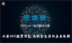 小米NFC数字钱包：无现金生活的未来选