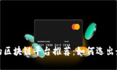 2023年不可错过的区块链平台推荐：如