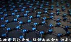 北京数字钱包开发：引领无现金支付新