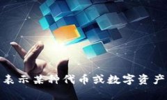 “tokenim”在中文中一般可以音译为“