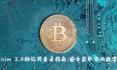 Tokenim 2.0助记词查看指南：安全获取你