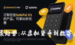 区块链钱包发展趋势：从虚拟货币到数