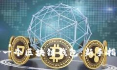 如何轻松申请一个区块链钱包：新手指