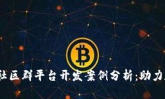 2023年区块链社区群平台开发案例分析