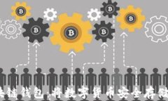 三星Note10区块链钱包：将数字货币安全