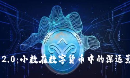 Tokenim 2.0：小数在数字货币中的深远影响与应用