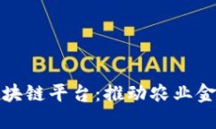 探索渝农商行区块链平台：推动农业金