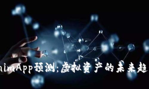 2023年TokenimApp预测：虚拟资产的未来趋势与投资机遇