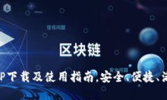 中藏数字钱包APP下载及使用指南，安全