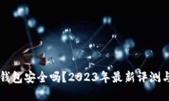 京东数字钱包安全吗？2023年最新评测