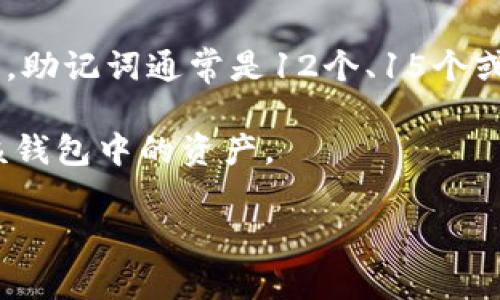 “助记词”通常用于加密货币钱包和区块链应用中，以方便用户记忆和恢复他们的私钥或钱包。这些词通常是从特定的词库中选择的，符合BIP39（比特币改进提案）标准。Tokenim作为一个特定的项目或平台，可能会也采用这样的助记词机制。

如果你是在询问Tokenim的助记词是哪些，通常这类信息是私密的，并不会公开分享，以保护用户资产安全。助记词通常是12个、15个或24个英文字，来源于一个标准的英文词汇表。

在创建钱包时，用户会被提供一组助记词，然后需要妥善保存，因为任何获得这组助记词的人都可以控制该钱包中的资产。

如果有具体的帮助或者解释需要，请提供更多的信息，我会尽力帮助你！