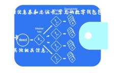 数字钱包（Digital Wallet）是指一种电子