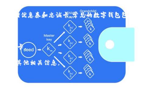 数字钱包（Digital Wallet）是指一种电子支付工具，可以帮助用户安全地存储和管理他们的金融信息、支付方式和交易记录。这种工具通常以应用程序或软件的形式存在，可以在智能手机、平板电脑或计算机上使用。

数字钱包可以用于多种交易方式，包括在线购物、店内消费、转账给朋友或家人，以及存储优惠券和忠诚卡。常见的数字钱包包括Apple Pay、Google Pay、PayPal等。

数字钱包的主要特点包括：

1. **便捷性**：用户可以通过手机或其他设备轻松进行支付，无需携带现金或实体信用卡。
2. **安全性**：许多数字钱包使用加密技术来保护用户的金融信息，减少欺诈风险。
3. **多功能性**：除了支付，数字钱包还可以存储银行账户信息、信用卡信息、优惠券和其他相关信息。

通过数字钱包，用户可以在快捷、安全的环境中进行各种金融交易，提升了生活的便利性。