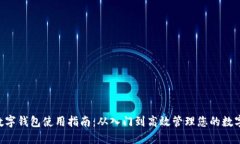 UTV数字钱包使用指南：从入门到高效管