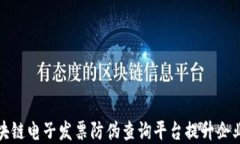 如何利用区块链电子发票防伪查询平台