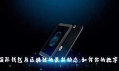 2023年国际钱包与区块链的最新动态：