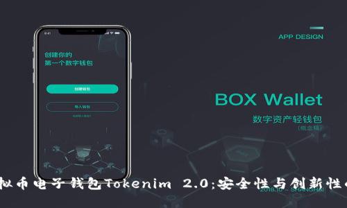 2023年虚拟币电子钱包Tokenim 2.0：安全性与创新性的完美结合