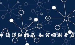 央行数字钱包APP申请详细指南：如何顺