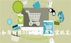 2023年如何利用OSDT数字钱包实现高效理