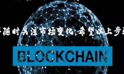 在将 Tokenim（一个加密货币）转换为人民币（RMB）之前，需要了解一些基本步骤和注意事项。以下是详细的指导，供您参考：

步骤一：选择交易平台
首先，您需要找到一个支持 Tokenim 交易的加密货币交易平台。常见的平台包括币安（Binance）、火币网（Huobi）、OKEx 等。请确保选择的交易平台支持将 Tokenim 兑换为人民币，并且有较高的交易量和安全性。

步骤二：注册账户
在选择好的交易平台上注册一个账户。通常，您需要提供有效的邮箱地址、手机号码，并设置一个安全密码。某些交易平台还可能要求您完成身份验证，以确保账户的安全性。

步骤三：充值 Tokenim
注册完成后，您需要将 Tokenim 充值到您的交易账户中。登录您的账户，找到充值选项，生成 Tokenim 的充值地址。然后，在您持有 Tokenim 的钱包中，将其转移到该地址。请仔细确认地址的准确性，以免造成资金损失。

步骤四：选择交易对
充值成功后，进入交易界面，选择 Tokenim/RMB 或 Tokenim/USDT（如果交易平台不直接支持 Tokenim/RMB），然后再通过 USDT 兑换人民币。在这个过程中，您可以查看实时价格行情，并决定最佳的交易时机。

步骤五：完成交易
输入您希望出售的 Tokenim 数量，确认订单后提交交易。注意查看交易手续费和滑点，确保您了解到实际到账的人民币金额。在完成交易后，您可以将人民币提取到绑定的银行卡中。

步骤六：提取人民币
进行交易后，选择提取人民币的选项。输入您绑定的银行账户信息，并确认提现金额。提现处理时间可能会有所不同，通常在几个小时到几天之间。请注意提现的手续费和到账时间。

风险提示
在进行加密货币交易时，请保持警惕，仔细研究市场情况和平台的信誉。加密货币市场波动性较大，投资风险较高。建议使用适合自己的投资策略，合理配置资产，并仅用您能够承受损失的资金进行交易。

总结
将 Tokenim 转换为人民币的步骤并不复杂，但需要您谨慎操作，选择安全可靠的交易平台，并随时关注市场变化。希望以上步骤能帮助到您顺利地完成交易。

如您还有其他关于加密货币的问题或者需要更详细的解释，欢迎继续提问！