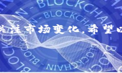 在将 Tokenim（一个加密货币）转换为人民币（RMB）之前，需要了解一些基本步骤和注意事项。以下是详细的指导，供您参考：

步骤一：选择交易平台
首先，您需要找到一个支持 Tokenim 交易的加密货币交易平台。常见的平台包括币安（Binance）、火币网（Huobi）、OKEx 等。请确保选择的交易平台支持将 Tokenim 兑换为人民币，并且有较高的交易量和安全性。

步骤二：注册账户
在选择好的交易平台上注册一个账户。通常，您需要提供有效的邮箱地址、手机号码，并设置一个安全密码。某些交易平台还可能要求您完成身份验证，以确保账户的安全性。

步骤三：充值 Tokenim
注册完成后，您需要将 Tokenim 充值到您的交易账户中。登录您的账户，找到充值选项，生成 Tokenim 的充值地址。然后，在您持有 Tokenim 的钱包中，将其转移到该地址。请仔细确认地址的准确性，以免造成资金损失。

步骤四：选择交易对
充值成功后，进入交易界面，选择 Tokenim/RMB 或 Tokenim/USDT（如果交易平台不直接支持 Tokenim/RMB），然后再通过 USDT 兑换人民币。在这个过程中，您可以查看实时价格行情，并决定最佳的交易时机。

步骤五：完成交易
输入您希望出售的 Tokenim 数量，确认订单后提交交易。注意查看交易手续费和滑点，确保您了解到实际到账的人民币金额。在完成交易后，您可以将人民币提取到绑定的银行卡中。

步骤六：提取人民币
进行交易后，选择提取人民币的选项。输入您绑定的银行账户信息，并确认提现金额。提现处理时间可能会有所不同，通常在几个小时到几天之间。请注意提现的手续费和到账时间。

风险提示
在进行加密货币交易时，请保持警惕，仔细研究市场情况和平台的信誉。加密货币市场波动性较大，投资风险较高。建议使用适合自己的投资策略，合理配置资产，并仅用您能够承受损失的资金进行交易。

总结
将 Tokenim 转换为人民币的步骤并不复杂，但需要您谨慎操作，选择安全可靠的交易平台，并随时关注市场变化。希望以上步骤能帮助到您顺利地完成交易。

如您还有其他关于加密货币的问题或者需要更详细的解释，欢迎继续提问！