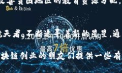 bianoti如何利用区块链创业加速平台推