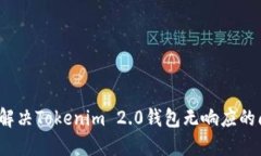 如何解决Tokenim 2.0钱包无响应的问题？