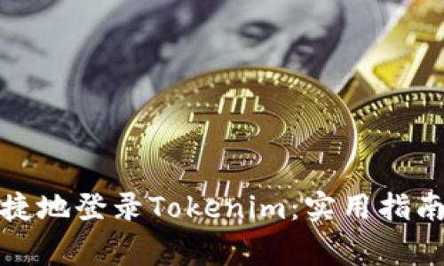 如何安全快捷地登录Tokenim：实用指南与注意事项