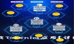 苹果手机如何下载Tokenim应用？详细教