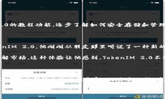 了解TokenIM 2.0是有必要的，尤其是在区