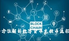 Tokenim 2.0：全方位解析数字货币充提币