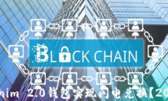 如何使用Tokenim 2.0钱包实现闪电兑换？