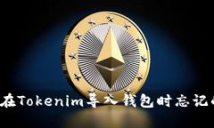 如何找回在Tokenim导入钱包时忘记的助