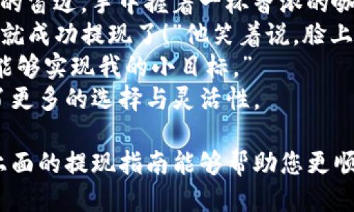   如何使用Tokenim 2.0钱包进行提现？ / 
 guanjianci Tokenim 2.0, 钱包提现, 数字货币, 加密资产 /guanjianci 

一、Tokenim 2.0钱包简介
在进入具体的提现流程之前，我们先来了解一下Tokenim 2.0钱包。Tokenim 2.0是一款主打用户体验的数字货币钱包，因其便捷性和安全性而备受用户青睐。用户不仅可以通过该钱包安全地存储和管理各种加密资产，还可以便捷地进行交易和提现。
这款钱包的设计初衷是为了满足日益增长的数字货币用户需求，它提供了友好的用户界面，并结合多重安全措施，以保护用户的资产安全。

二、提现前的准备工作
在提现之前，用户需要确保自己的Tokenim 2.0钱包中有足够的可提现余额。同时，还应确认所提现的资产符合提现要求，包括提现金额、手续费等。
1. **安全性检查**：确保您的钱包密码和私钥安全，防止账户被盗用。
2. **网络连接**：确保您在进行提现操作时，拥有稳定的网络连接，以避免交易中断或出现错误。
3. **了解手续费**：不同的数字货币在提现时，手续费有所不同，需要提前了解，以避免意外的成本支出。

三、Tokenim 2.0钱包提现流程
下面，我们将详细介绍如何通过Tokenim 2.0钱包进行提现操作。
1. **登录Tokenim 2.0钱包**：打开Tokenim 2.0应用，输入您的帐户密码以登录。阳光透过窗帘洒在旧木桌上，桌面还有几封未拆的信件，仿佛在诉说着过去的故事。
2. **进入提现页面**：在主界面中，找到“提现”或者“转账”选项并点击。在界面上，一些格式化的图标闪烁着，似乎在引导我去完成下一步。
3. **填写提现信息**：在提现页面，输入您想要提现的金额以及接收方的地址。这一步至关重要，请仔细核对填写的信息，以免发生资产损失。
4. **确认手续费**：在下一步中，系统会显示提现的矿工费和总费用。确保您对这部分费用满意后，继续操作。
5. **进行验证**：根据钱包的安全设置，可能需要进行二次验证，如短信验证或邮件确认。在这安静的时刻，我的心跳有些加速，毕竟这是对资产安全的一份保障。
6. **提交请求**：确认信息无误后，点击“提交”按钮。此时，提现请求会发送到区块链网络进行处理。在等待的过程中，时间仿佛变得缓慢，屏幕上不断刷新着进度条，仿若在等待着一份期待的回报。

四、提现后的状态查看
一旦提交了提现请求，您可以在Tokenim 2.0钱包的“交易记录”中查看提现状态。交易处理的时间因网络状况而异，通常在几分钟到数小时之间。
1. **成功与失败通知**：一旦提现成功，您会收到系统的通知或更新。如果提现失败，系统会提供失败原因，您需要根据提示进行检查。
2. **检查到账时间**：不同平台和数字货币的到账时间可能有所不同，通常在1-2个工作日内能够到账。如果超出预期，请及时与钱包客服进行联系。

五、常见问题解答
在使用Tokenim 2.0钱包进行提现时，用户往往会遇到一些常见问题。
1. **提现手续费过高怎么办？**
手续费的高低通常与网络流量有关，如果网络繁忙，交易费可能会高于平时。这时您可以选择降低提现金额，避免因高额手续费而损失。
2. **提现地址错误怎么办？**
提交后无法更改提现地址，因此在填写时务必谨慎。如果不小心提交了错误地址，您需要尽快寻求专业的帮助。
3. **提现长时间未到账怎么办？**
若提现超过了预计时间未到账，您可以通过客服渠道查询状态，也可以通过区块链浏览器查找转账记录，以确认转账状态。

六、总结
Tokenim 2.0钱包凭借其便捷的操作和丰富的功能，成为越来越多数字货币用户的首选。在提现过程中，只需按照步骤进行操作，便可顺利完成提现。同时，要时刻保持对账户安全性的重视，以确保您的资产安全。
不论在真实的生活中，或者是在数字货币的世界中，细心和谨慎都是成功的关键。就像阳光洒在您的桌子上，不只是光，更是一种温暖的提醒，告诉我们珍惜拥有的一切。

七、生活中的小故事
有一天，我的朋友小李告诉我，他最近刚刚体验过Tokenim钱包的便利。在一个阳光明媚的午后，他坐在咖啡店的窗边，手中握着一杯香浓的咖啡，心情愉悦。小李向我分享了他如何从Tokenim钱包中提现，以便购买自己心仪的最新游戏。
“当时我心中有些激动，因为这是我第一次操作这样的钱包。操作的界面友好，几乎没有任何障碍，几分钟后，我就成功提现了！”他笑着说，脸上洋溢着满足感。
“为了确保交易安全，我还特意检查了好几遍提现地址。提现成功后，我的零钱包里又多了一些数字货币，总算能够实现我的小目标。”
小李的故事让我意识到，数字货币钱包的普及让我们的生活变得更加便利，同时也为我们在日常决策中带来了更多的选择与灵活性。

在这个数字化高速发展的时代，了解如何安全有效地使用钱包进行交易是每个数字货币用户的必修课。希望上面的提现指南能够帮助您更顺利地体验Tokenim 2.0钱包的魅力，一起感受数字货币带来的新生活！